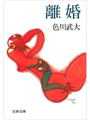 cover image of 離婚